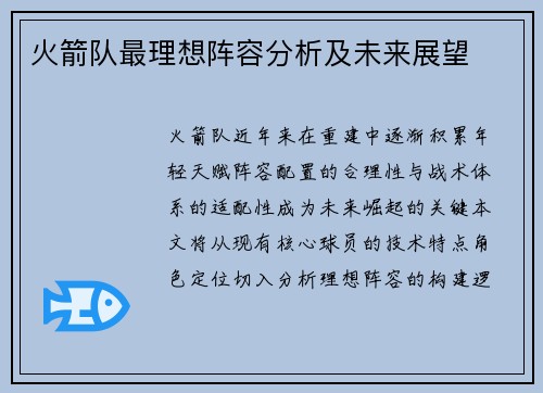 火箭队最理想阵容分析及未来展望