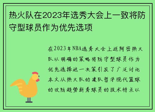 热火队在2023年选秀大会上一致将防守型球员作为优先选项