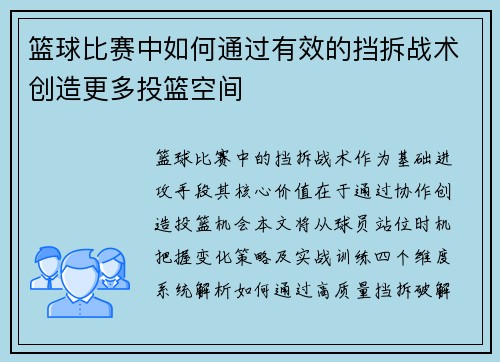 篮球比赛中如何通过有效的挡拆战术创造更多投篮空间