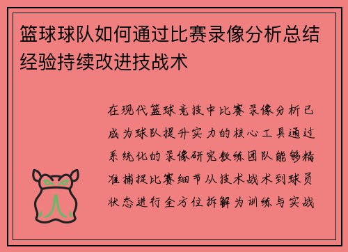 篮球球队如何通过比赛录像分析总结经验持续改进技战术