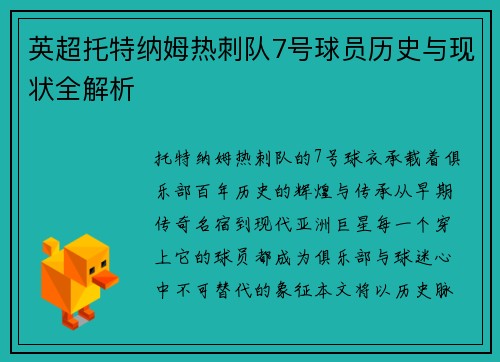 英超托特纳姆热刺队7号球员历史与现状全解析
