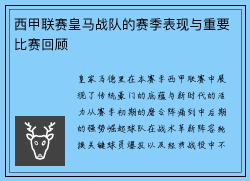 西甲联赛皇马战队的赛季表现与重要比赛回顾